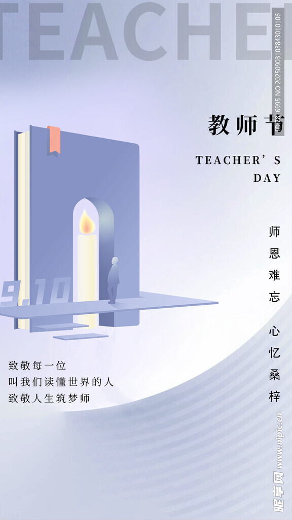 教师节感恩教师海报
