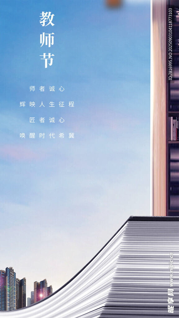 教师节城市建筑风景图