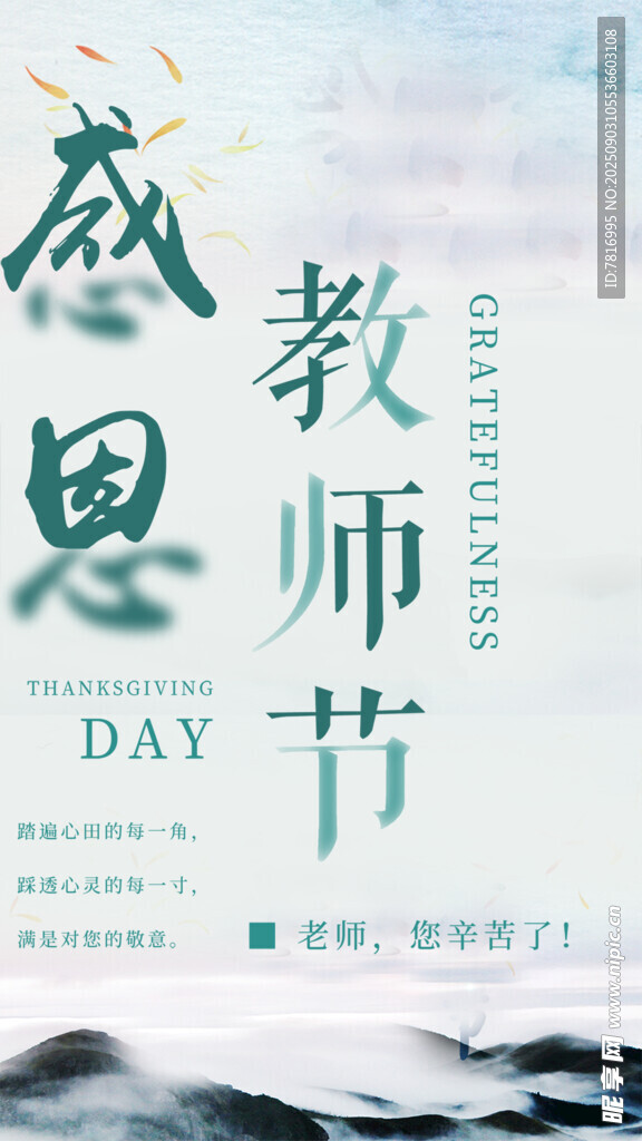 感恩教师节宣传海报
