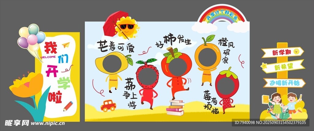我们开学啦 美陈