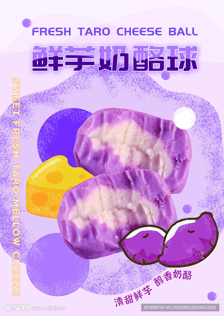 芋泥奶酪球海报