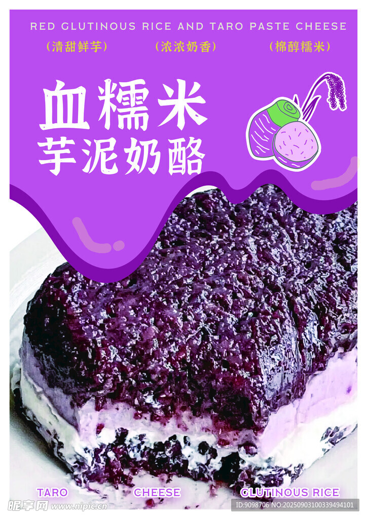 芋泥奶酪海报