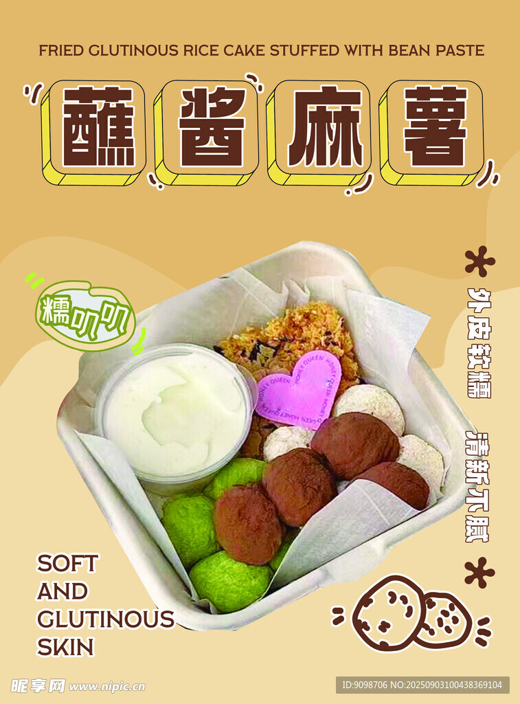麻薯海报