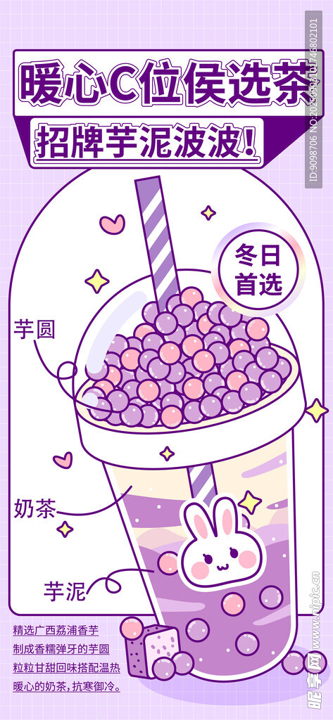芋泥波波奶茶海报