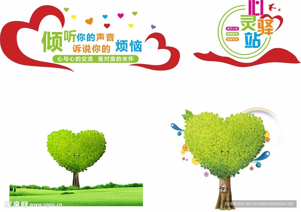 绿色爱心树