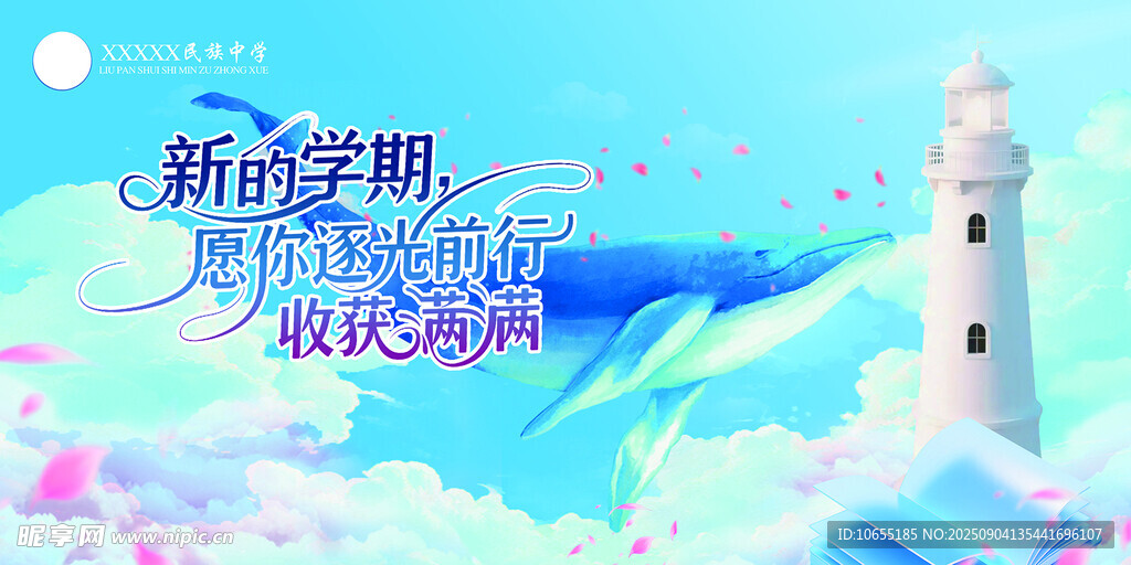 新学期扬帆起航海报