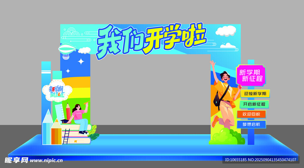 我们开学啦