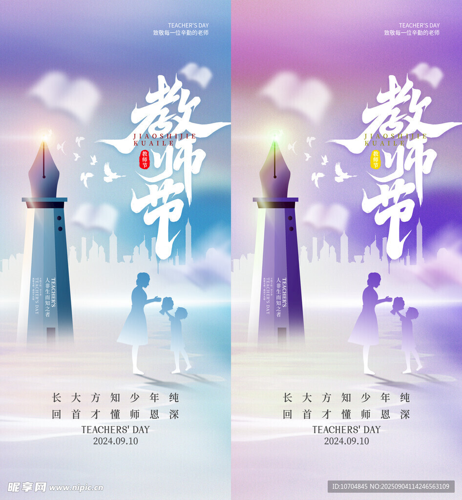 教师节