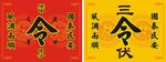传统书法三伏主题字画