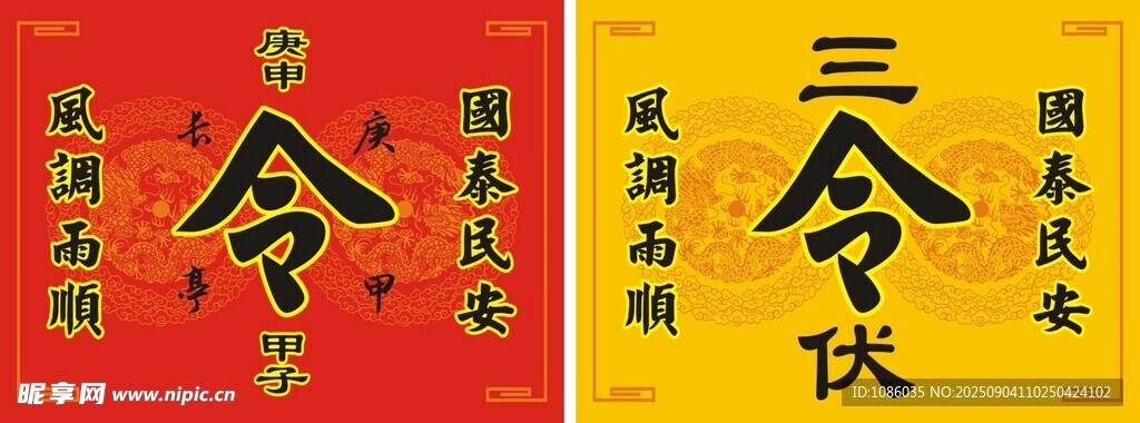 传统书法三伏主题字画