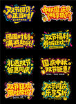 中秋国庆促销活动标题文字艺术字