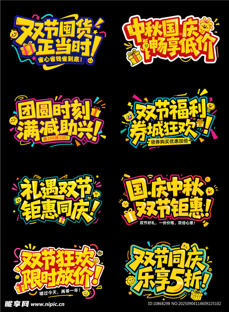 中秋国庆促销活动标题文字艺术字