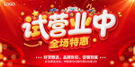试营业全场特惠宣传海报