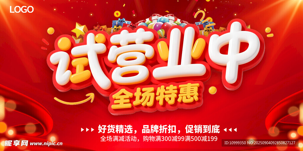 试营业全场特惠宣传海报