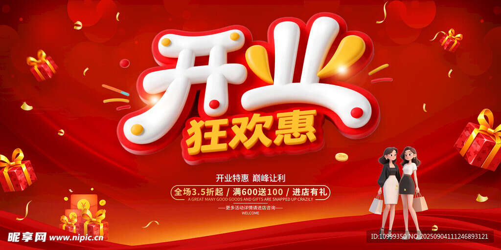 开业狂欢惠