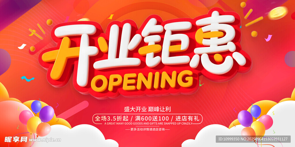 开业钜惠促销活动海报