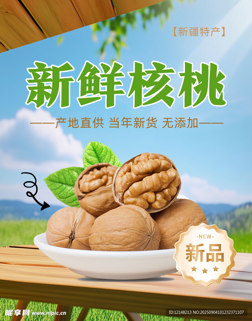 核桃