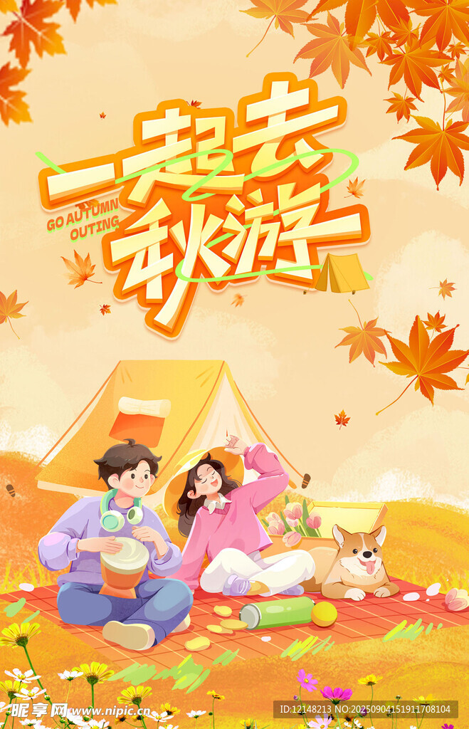 秋游