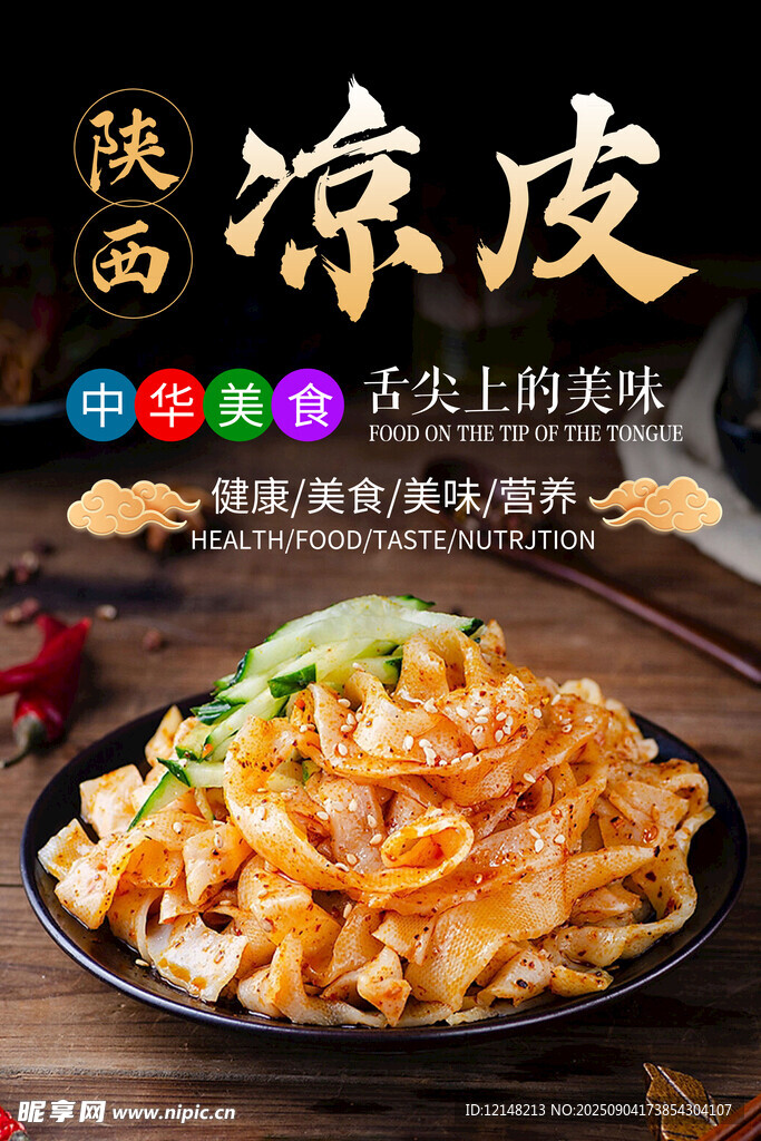 凉皮