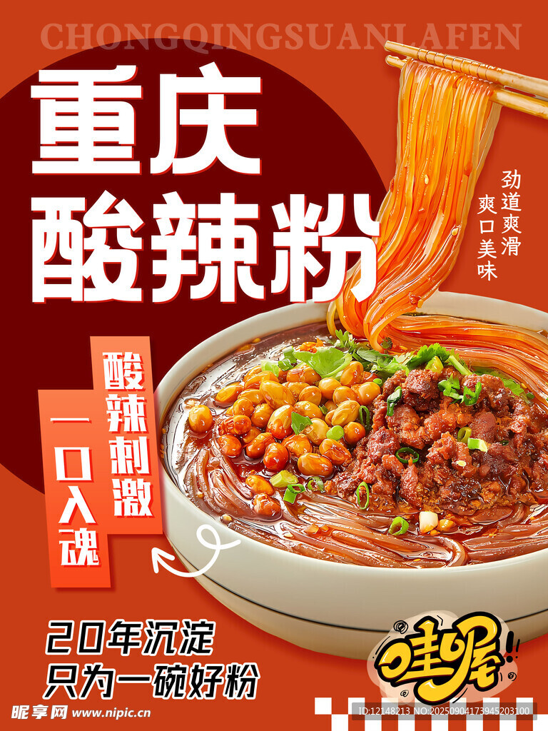 重庆酸辣粉