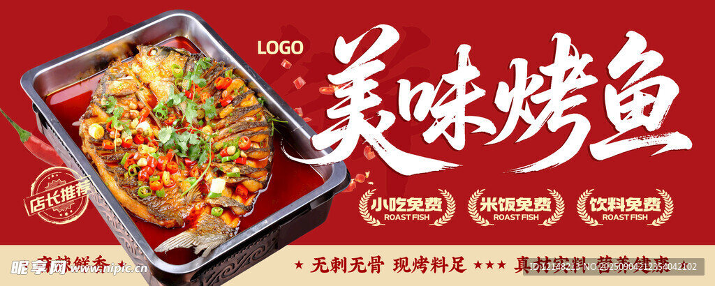 美味烤鱼