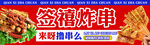 炸串