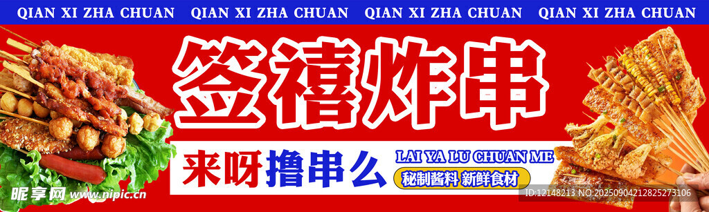 炸串