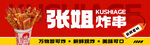 炸串