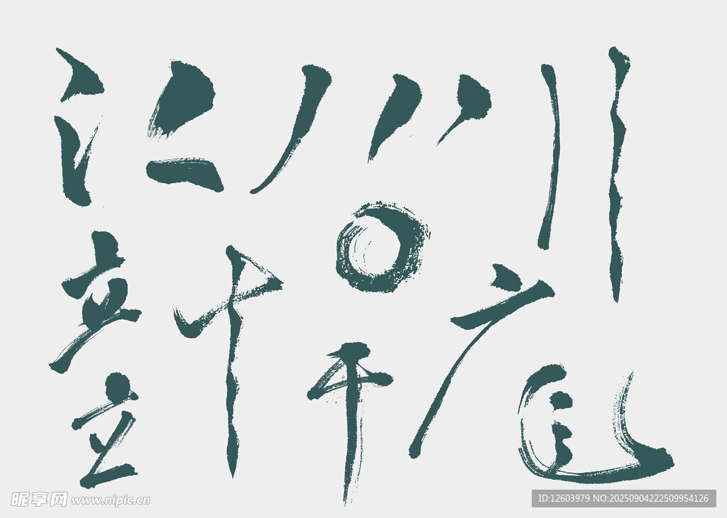 书法作品展示书法艺术笔触