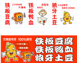 铁板豆腐 铁板鸭血 狼牙土豆