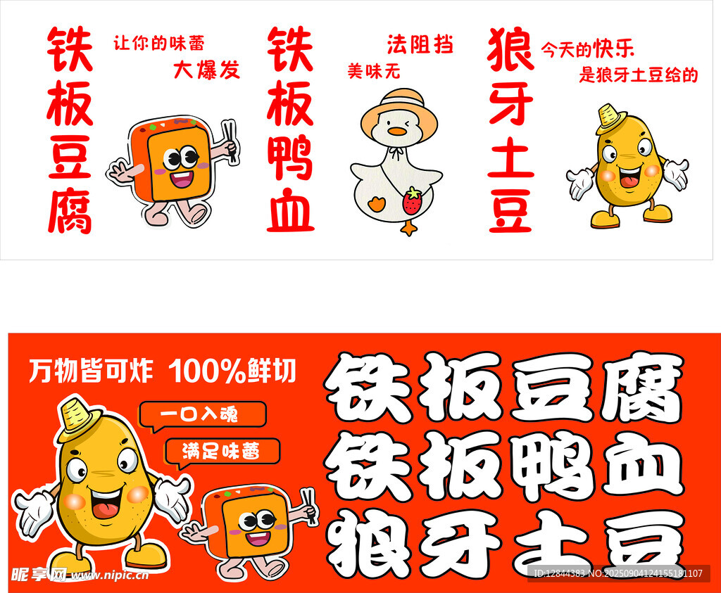 铁板豆腐 铁板鸭血 狼牙土豆