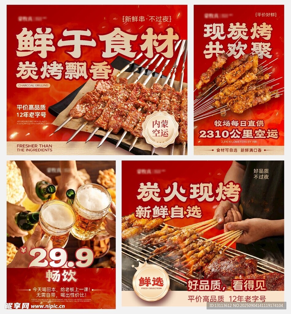 鲜香食材  开启烧烤盛宴