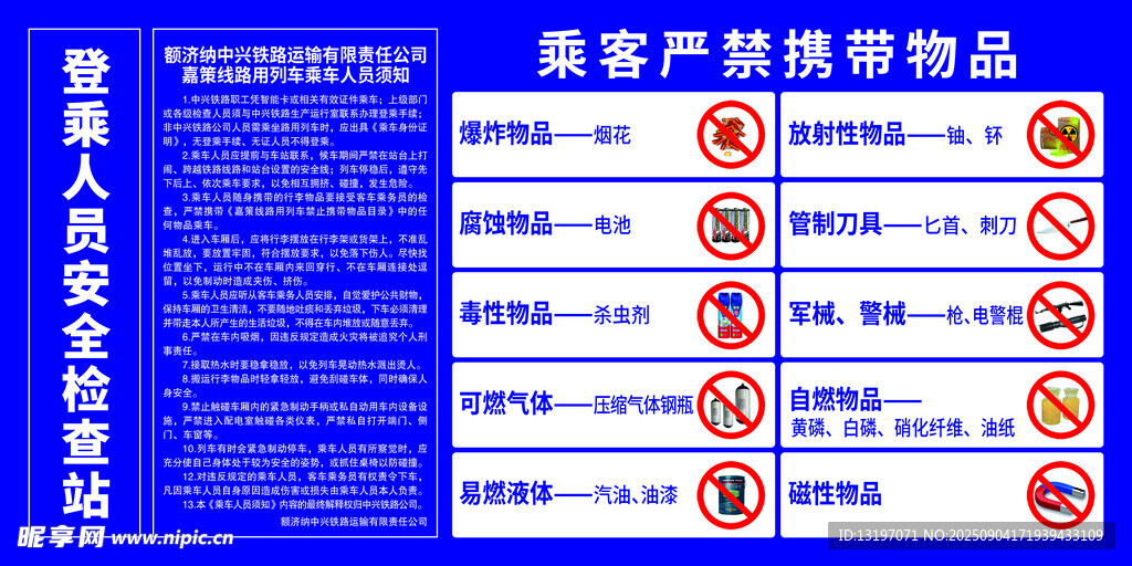旅客严禁携带物品标识