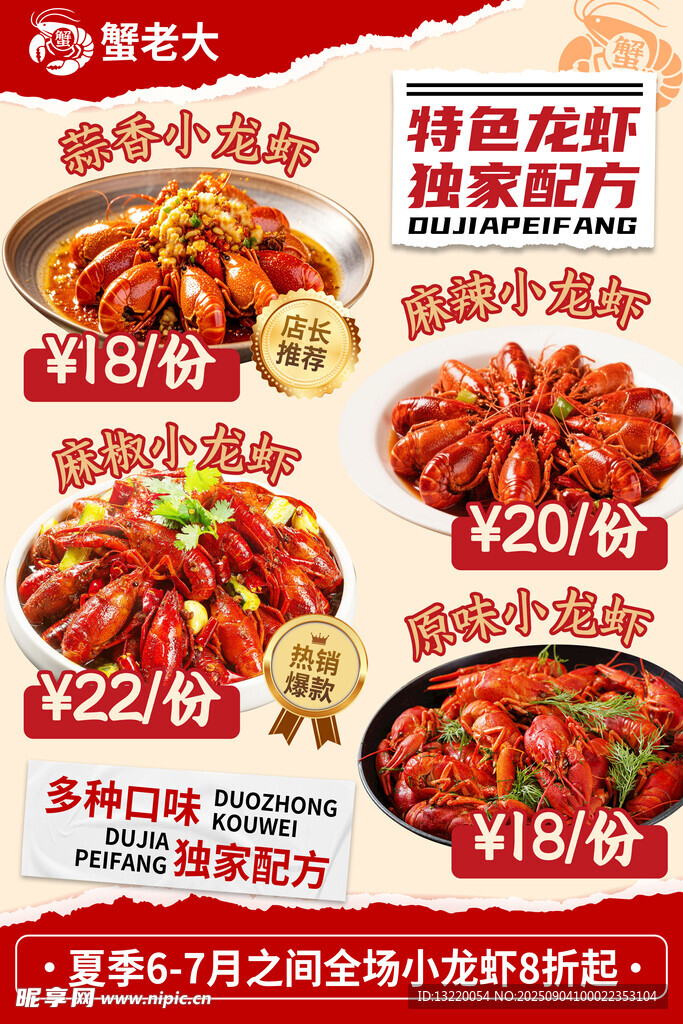 各种口味的小龙虾宣传海报