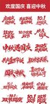 喜庆中秋国庆艺术字设计