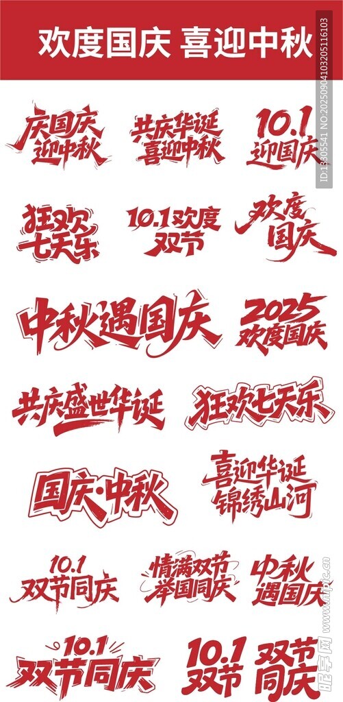 喜庆中秋国庆艺术字设计