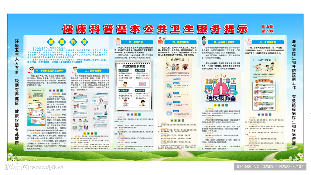 健康科普基本公共卫生服务提示