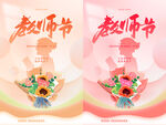 教师节