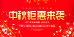 中秋钜惠