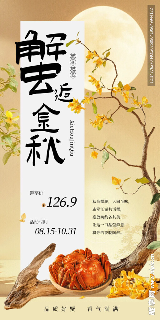 大闸蟹