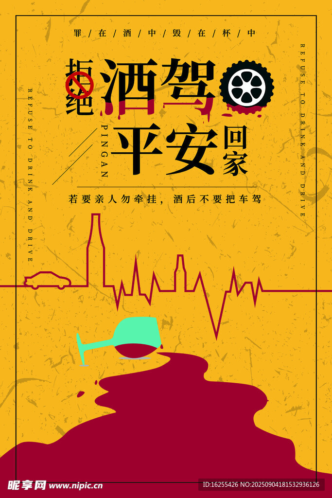 拒绝酒驾
