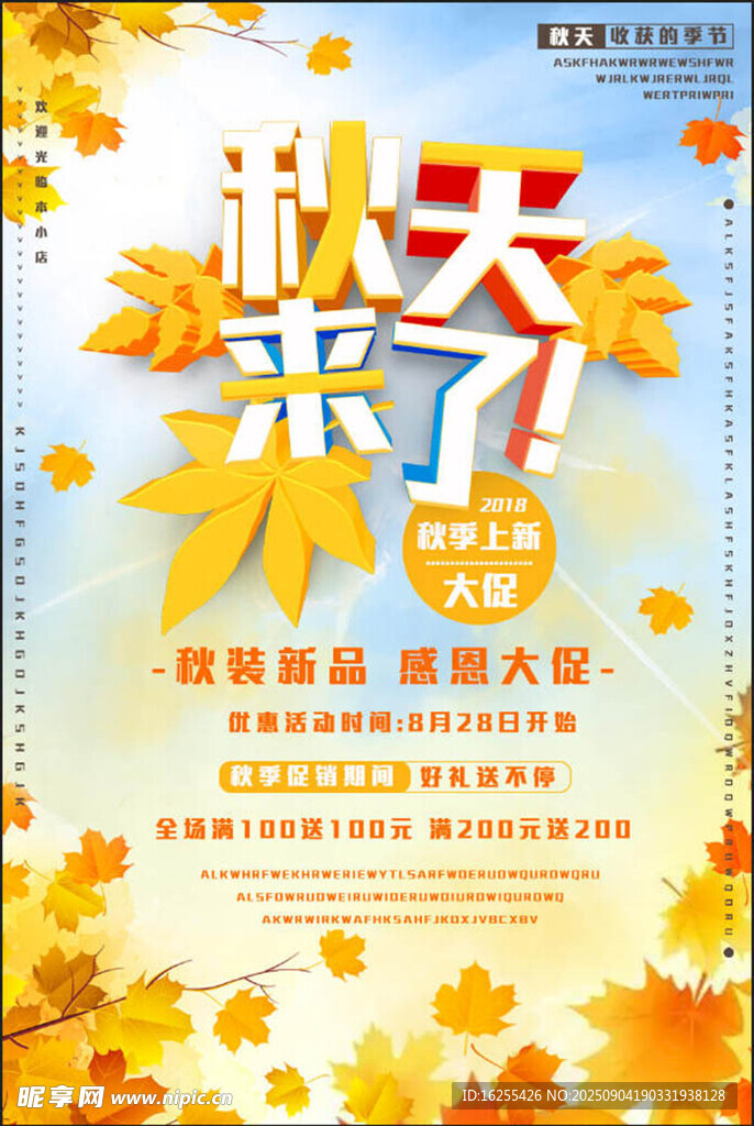 秋季促销