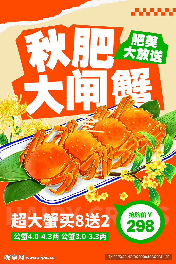 大闸蟹