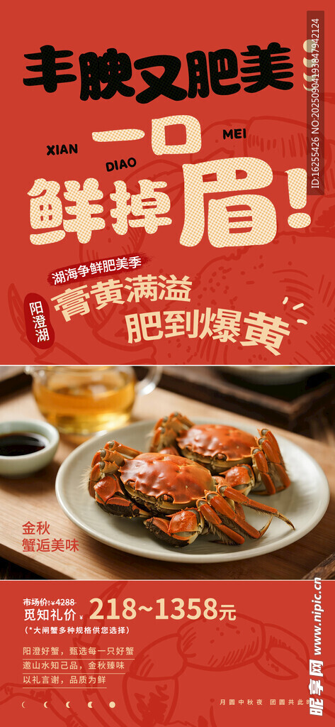 大闸蟹