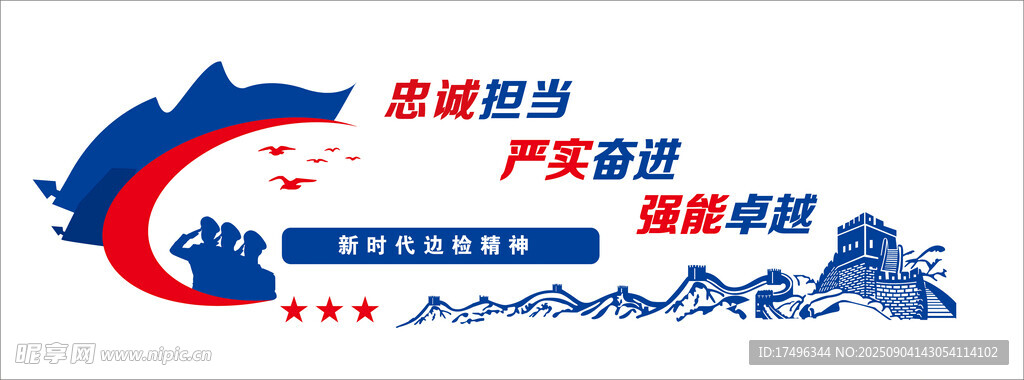 新时代边检精神