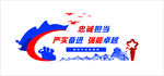 忠诚担当 严实奋进  强能卓越