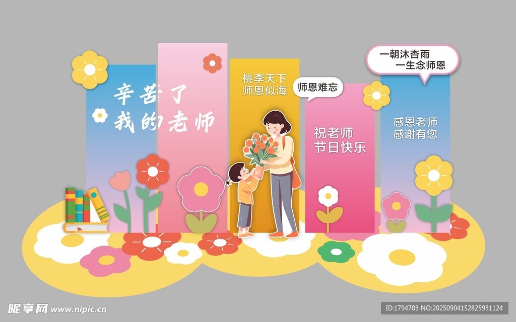 教师节美陈