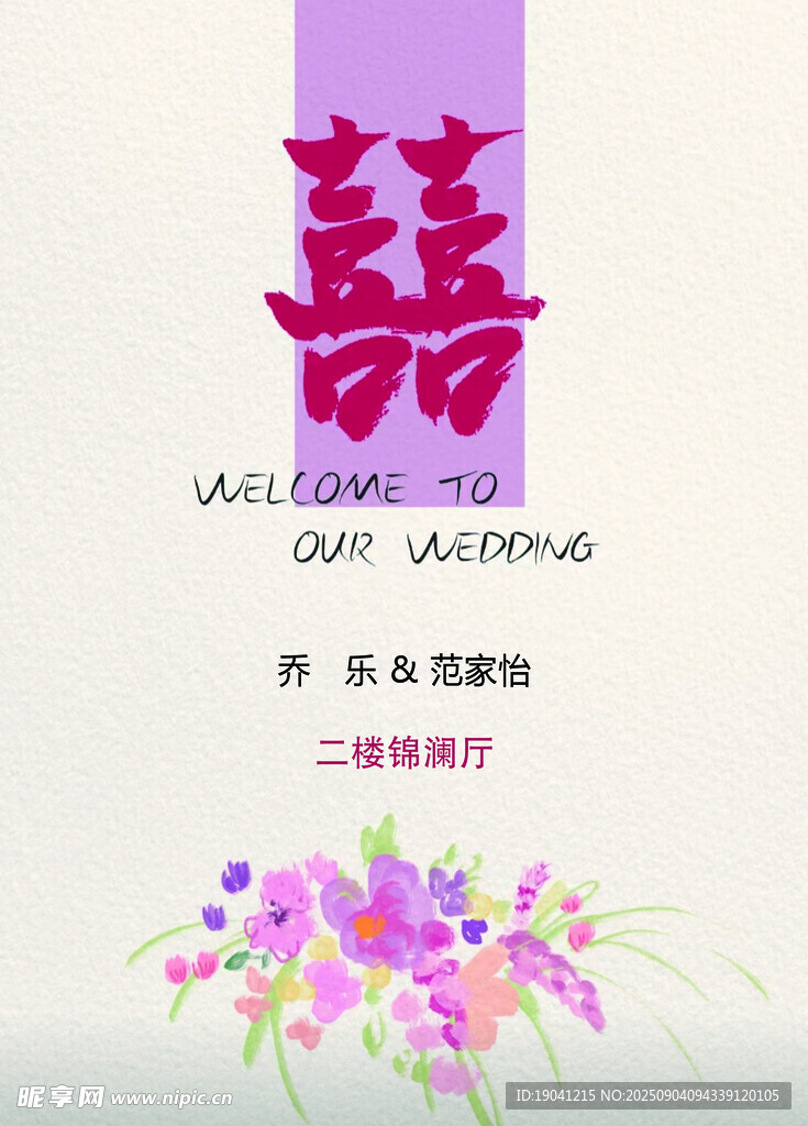 婚礼导牌