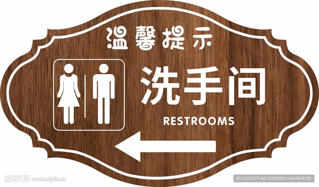 温馨提示牌