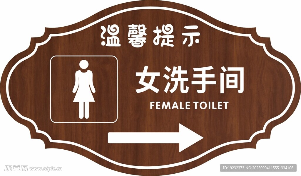 温馨提示牌